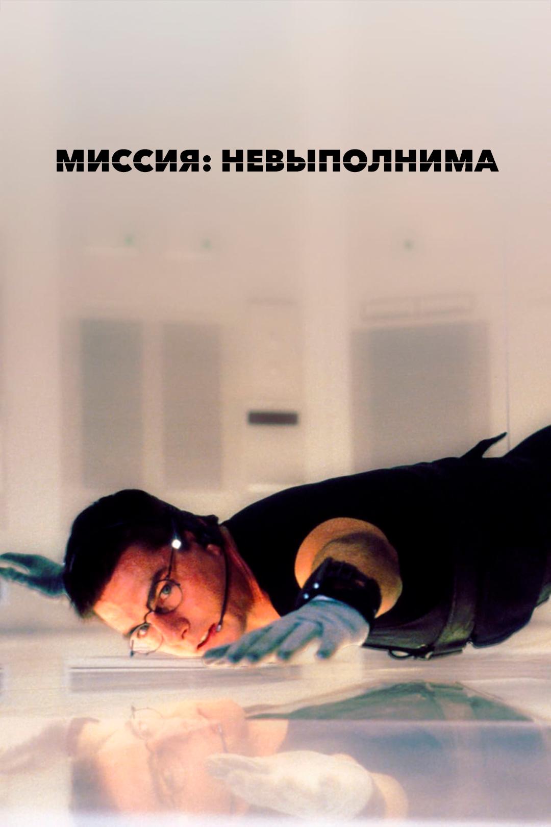 Миссия: невыполнима