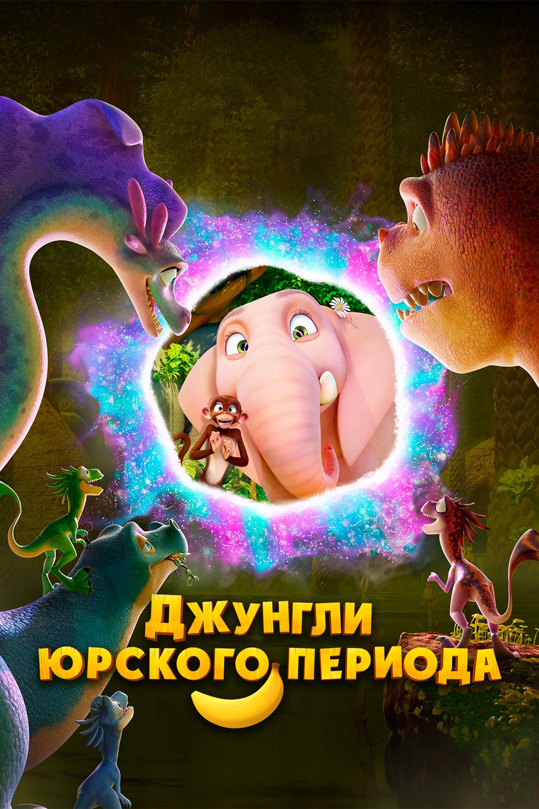Джунгли Юрского периода