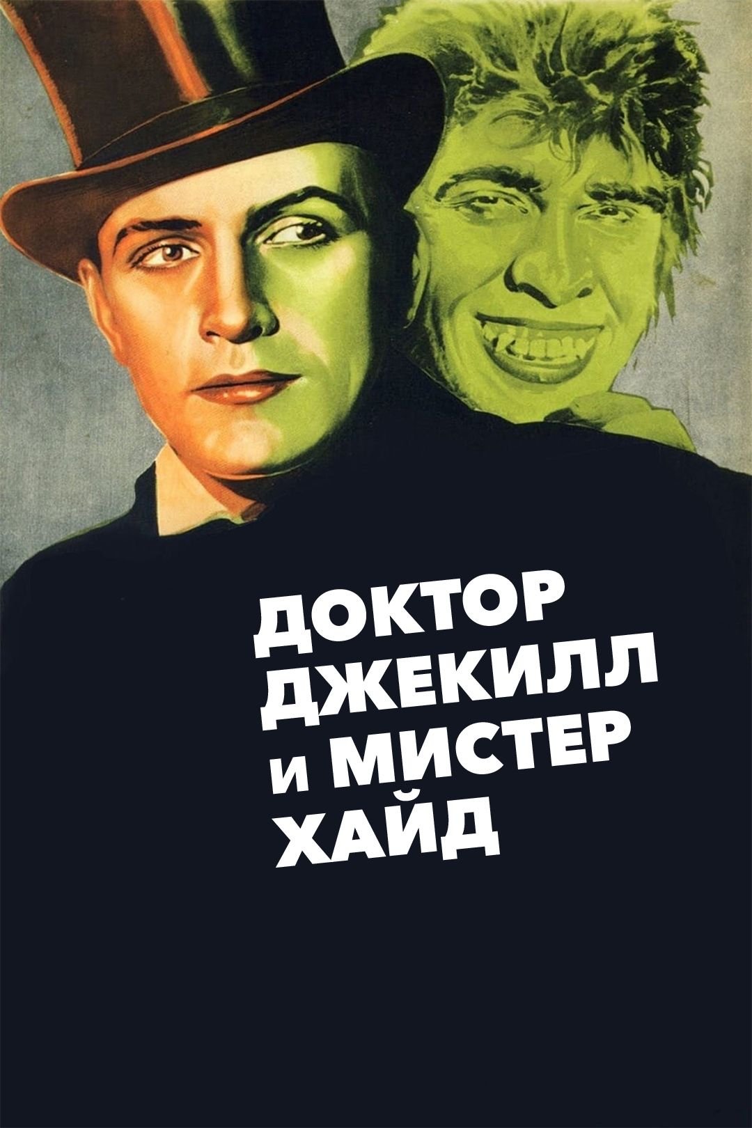 Доктор Джекилл и мистер Хайд (фильм, 1931) смотреть онлайн в хорошем  качестве