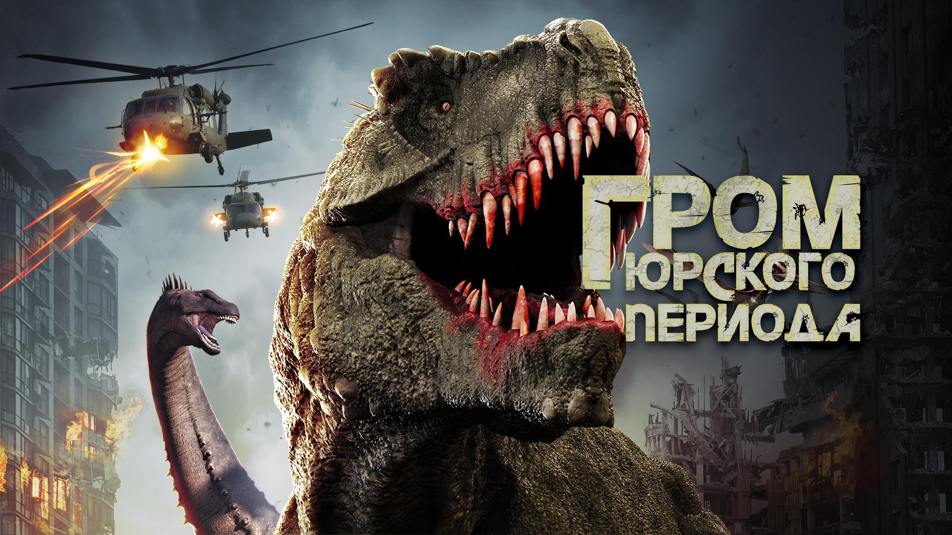 Гром юрского периода