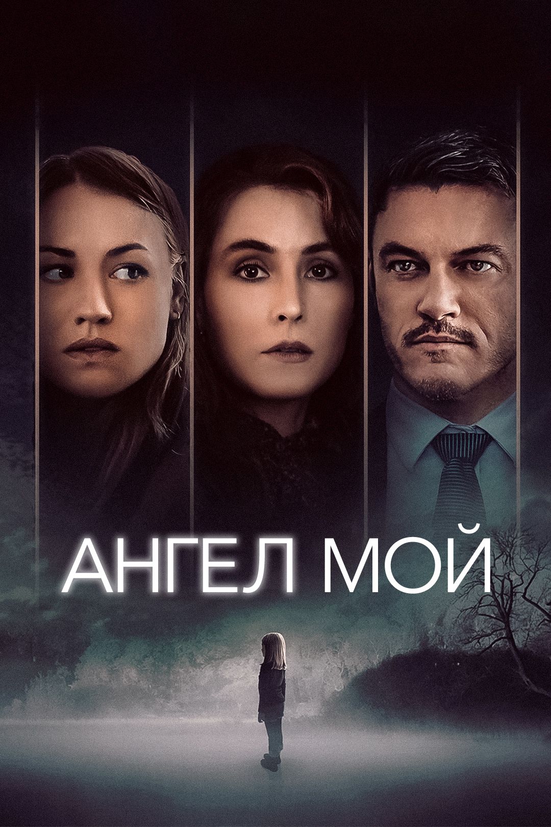 Ангел мой (фильм, 2019) смотреть онлайн в хорошем качестве HD (720) / Full  HD (1080)