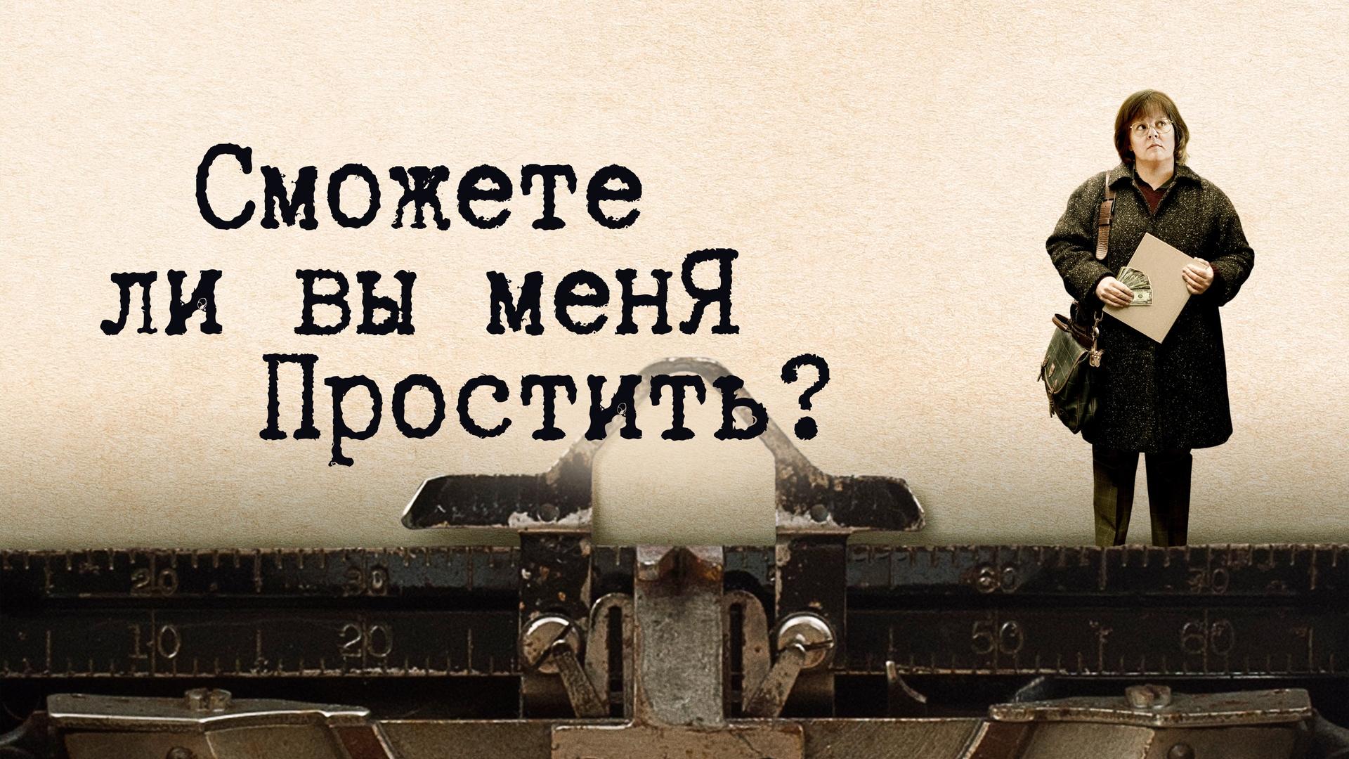 Сможете ли вы меня простить?