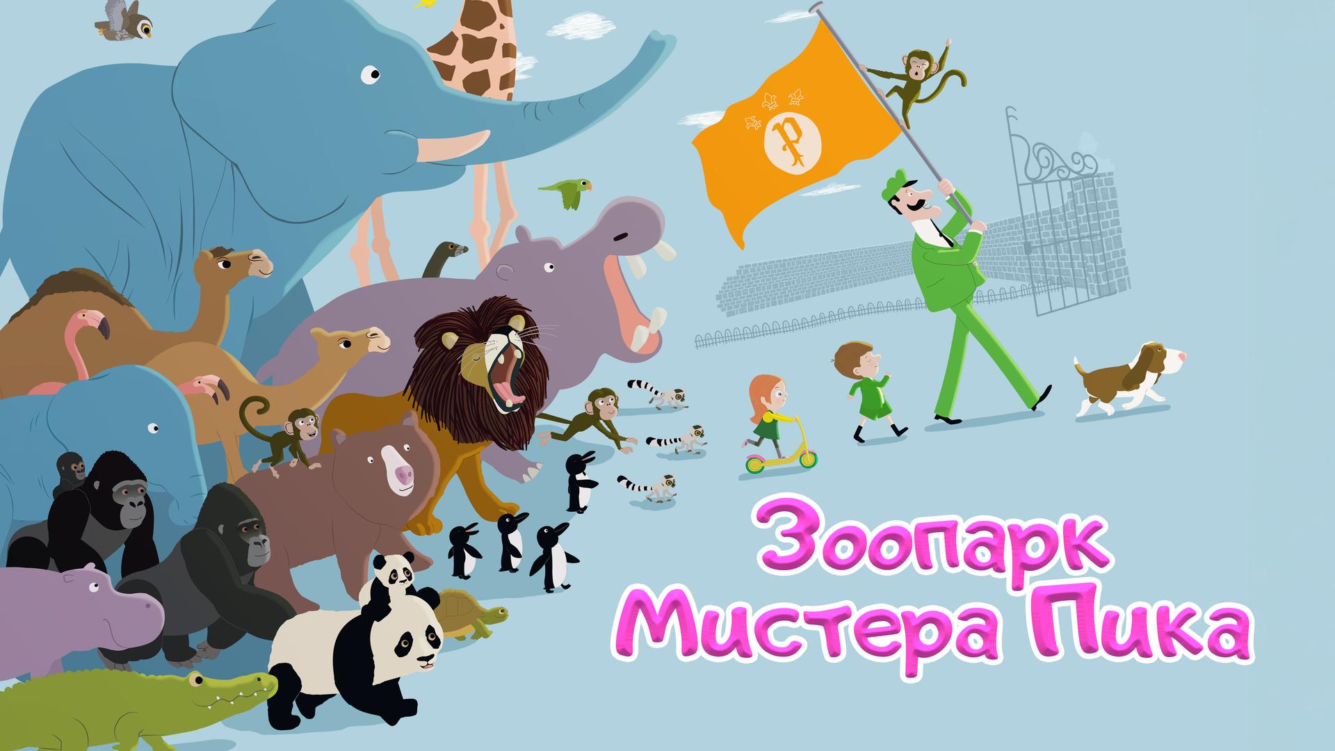 Зоопарк Мистера Пика