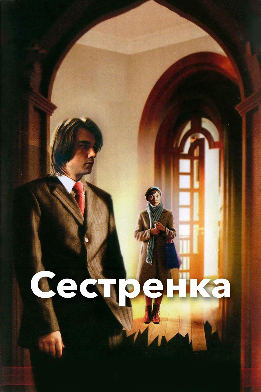Сестренка
