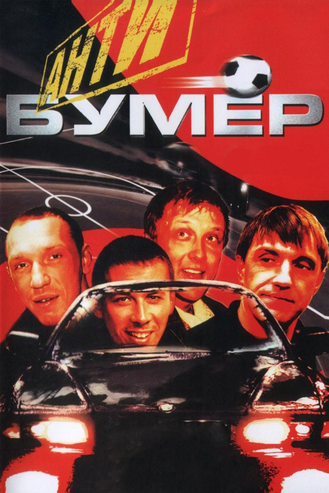 Бумер: Фильм второй (фильм, 2006) смотреть онлайн в хорошем качестве HD  (720) / Full HD (1080)