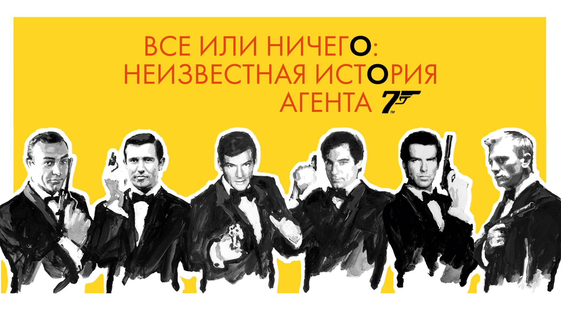 Все или ничего: Неизвестная история агента 007