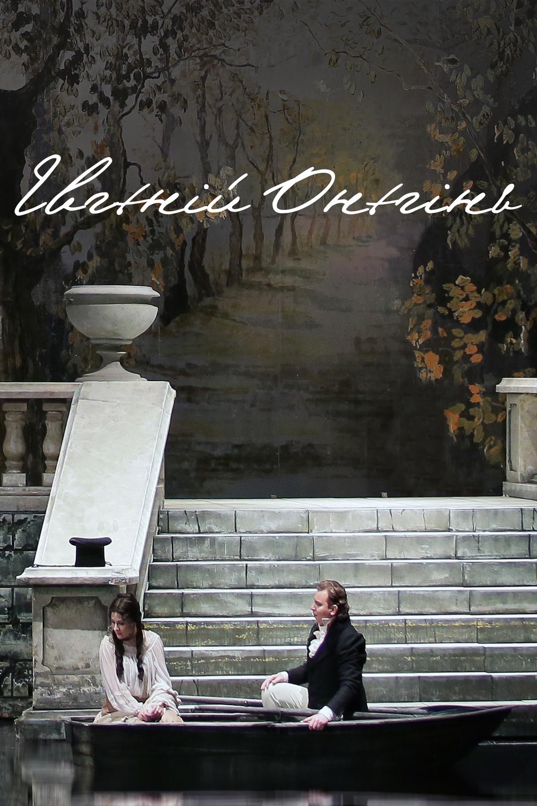 Евгений Онегин