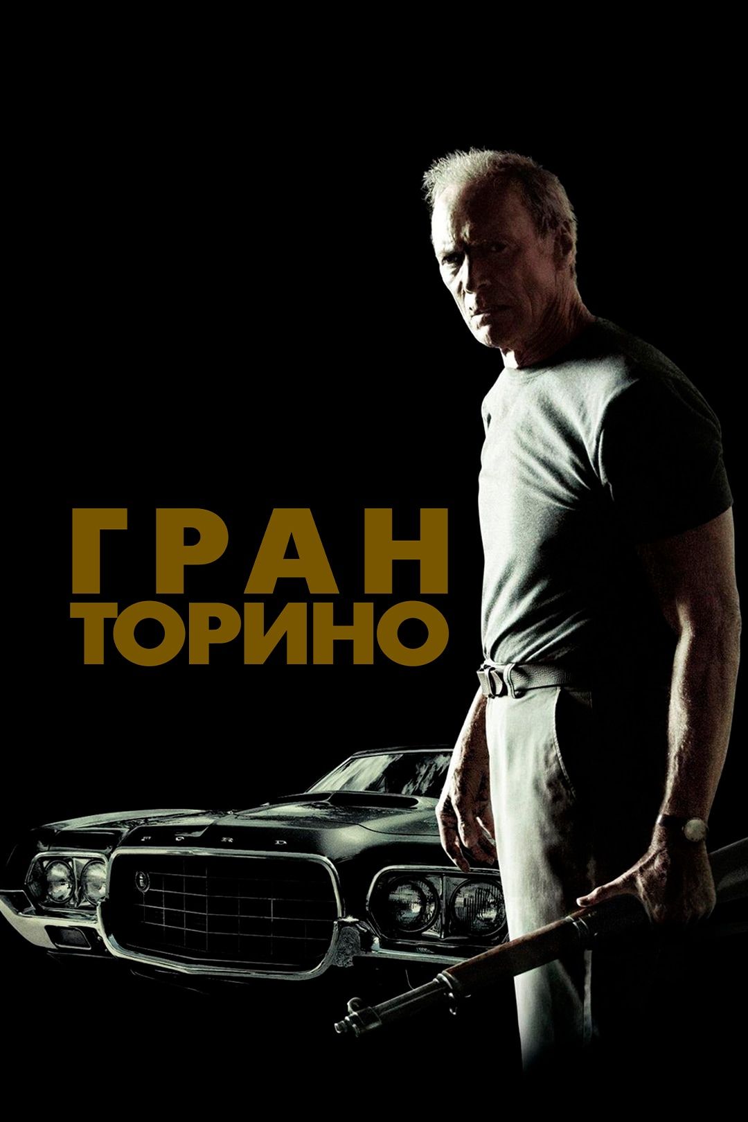 Гран Торино (фильм, 2008) смотреть онлайн в хорошем качестве HD (720) /  Full HD (1080)