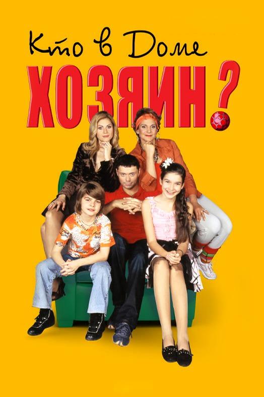 Кто в доме хозяин?