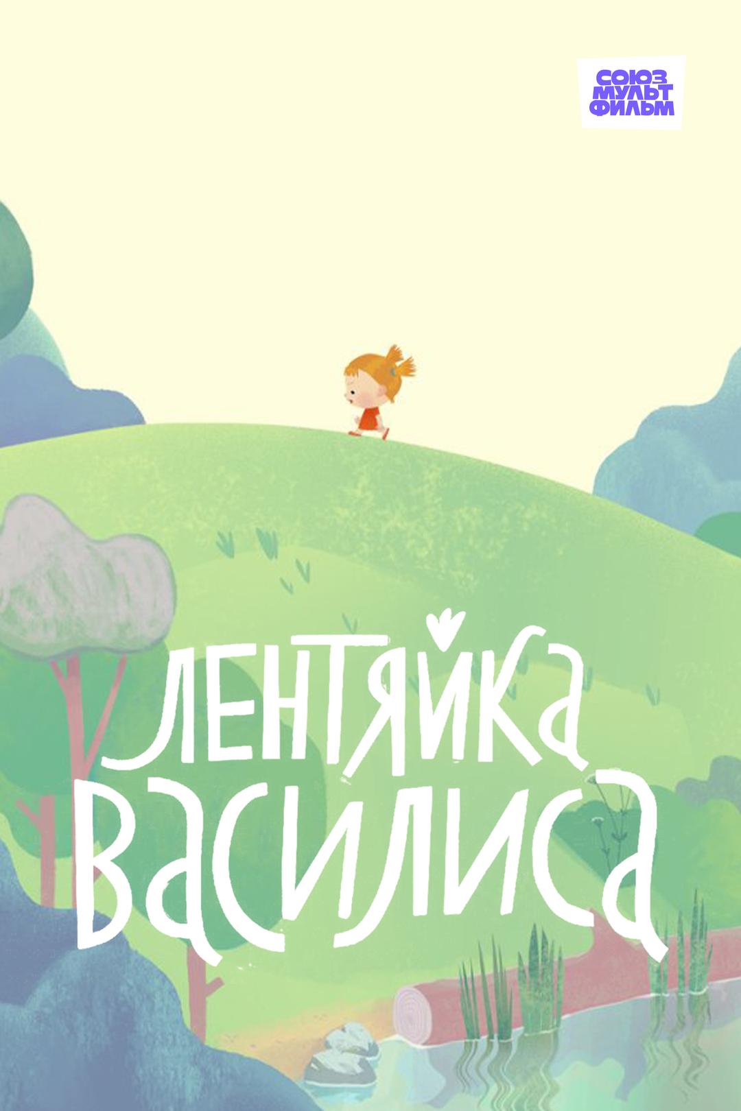 Лентяйка Василиса