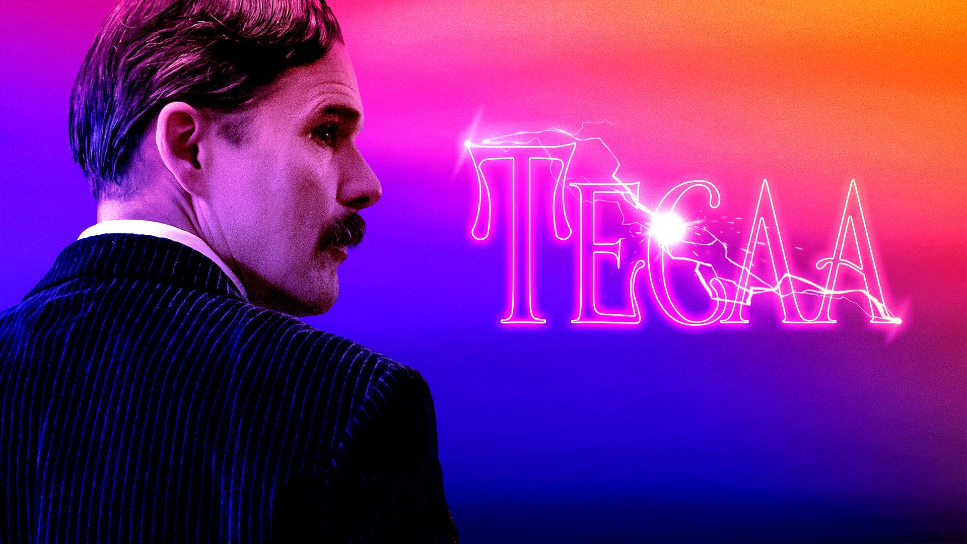 Тесла