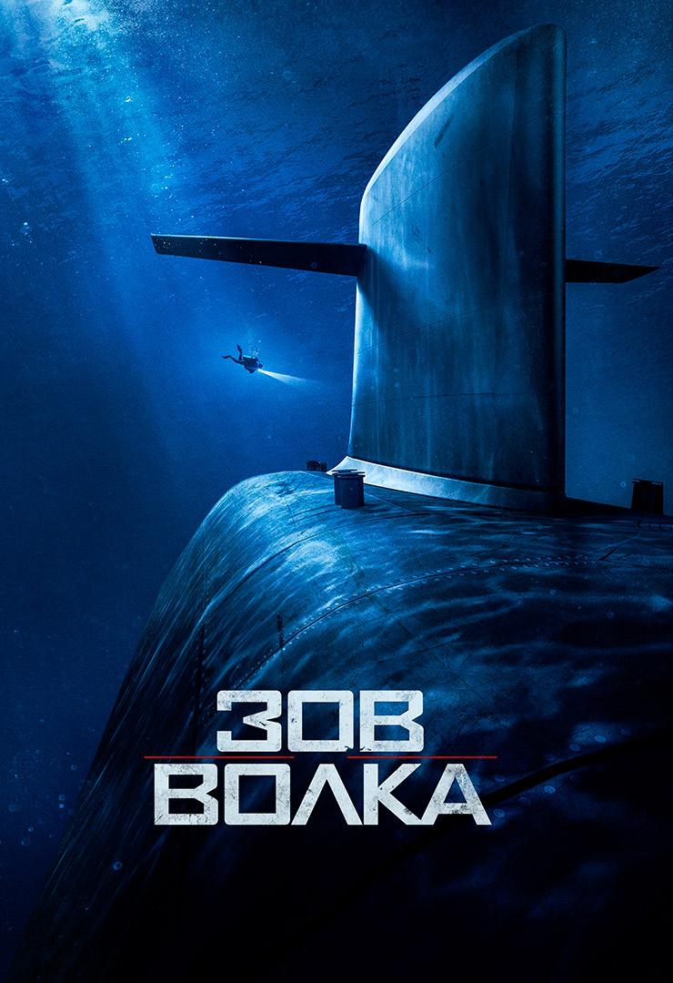 Зов волка