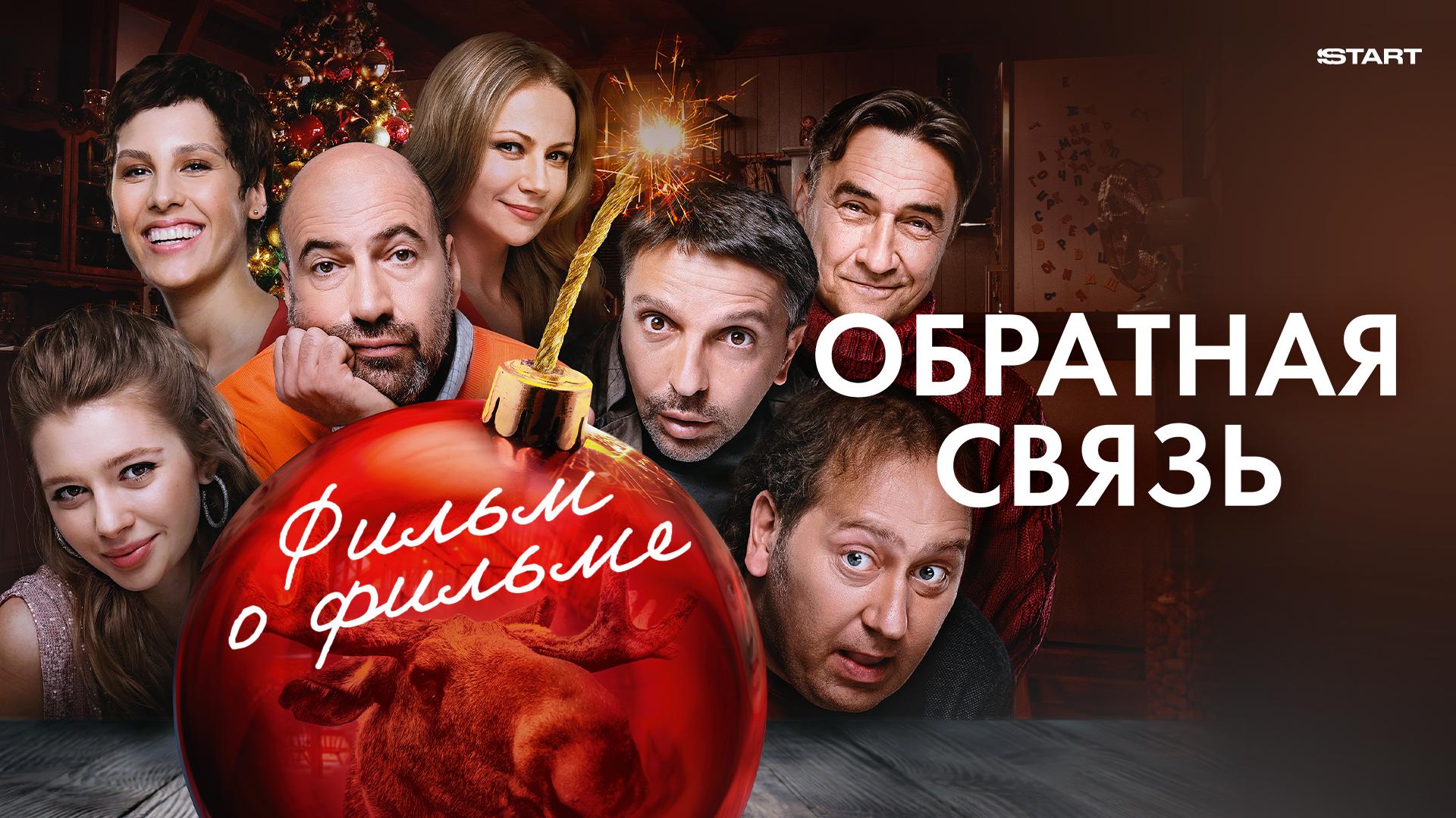 Обратная связь. Фильм о фильме