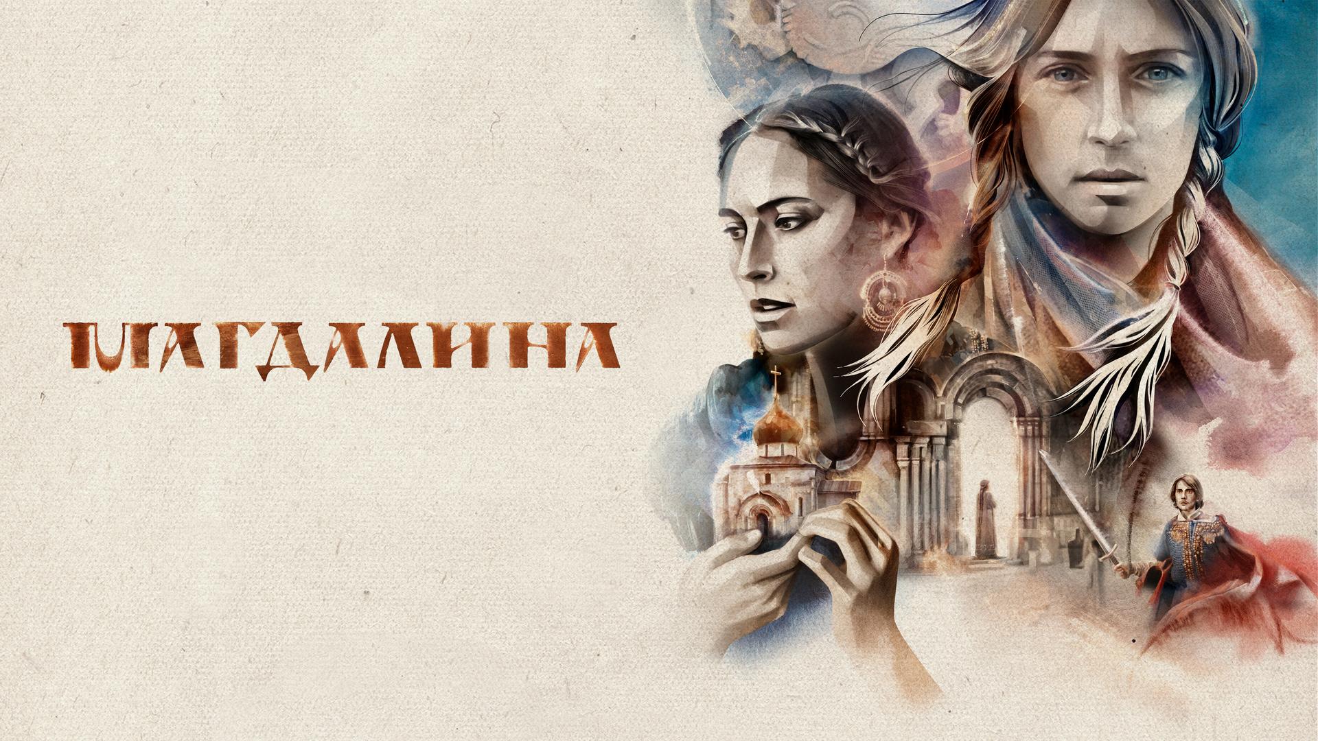 Магдалина