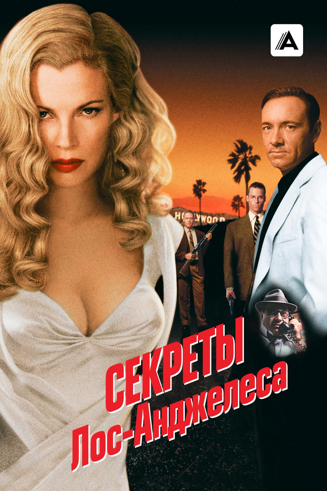 Секреты Лос-Анджелеса