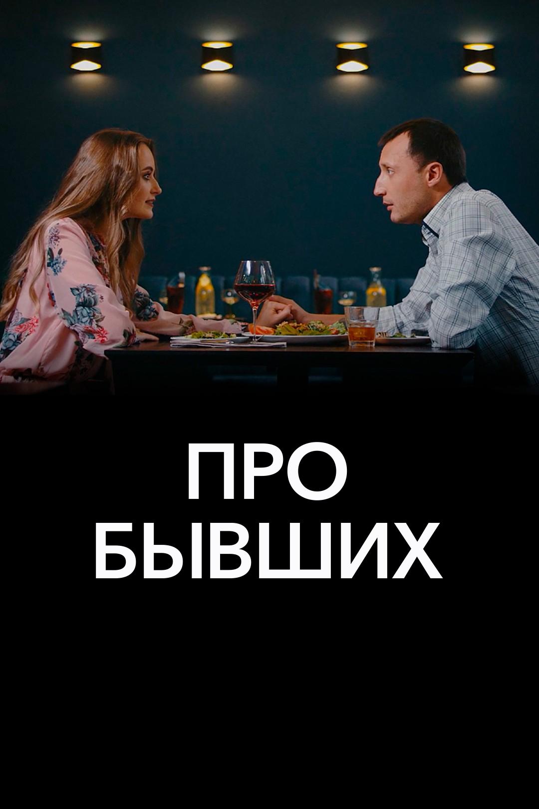 Про бывших