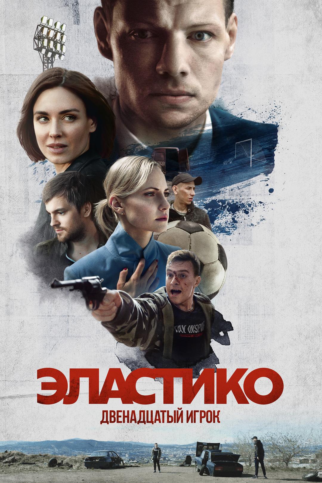 Эластико: Двенадцатый игрок