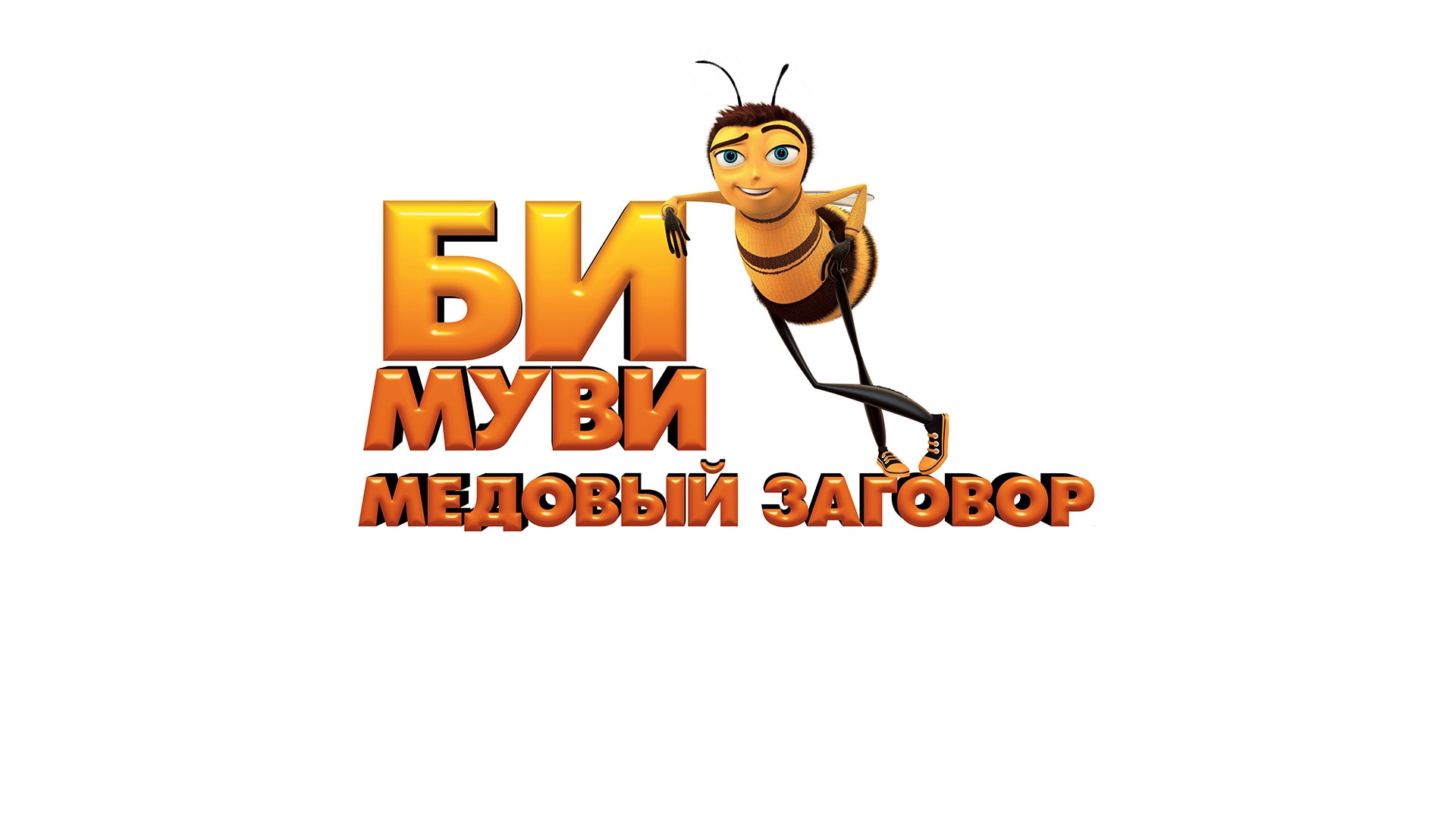 Би Муви: Медовый заговор (мультфильм, 2007) смотреть онлайн в хорошем  качестве HD (720) / Full HD (1080)