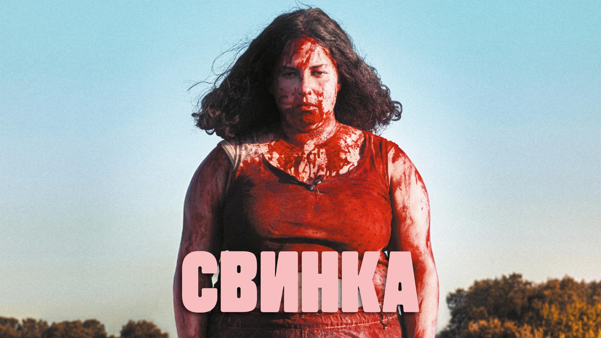 Свинка