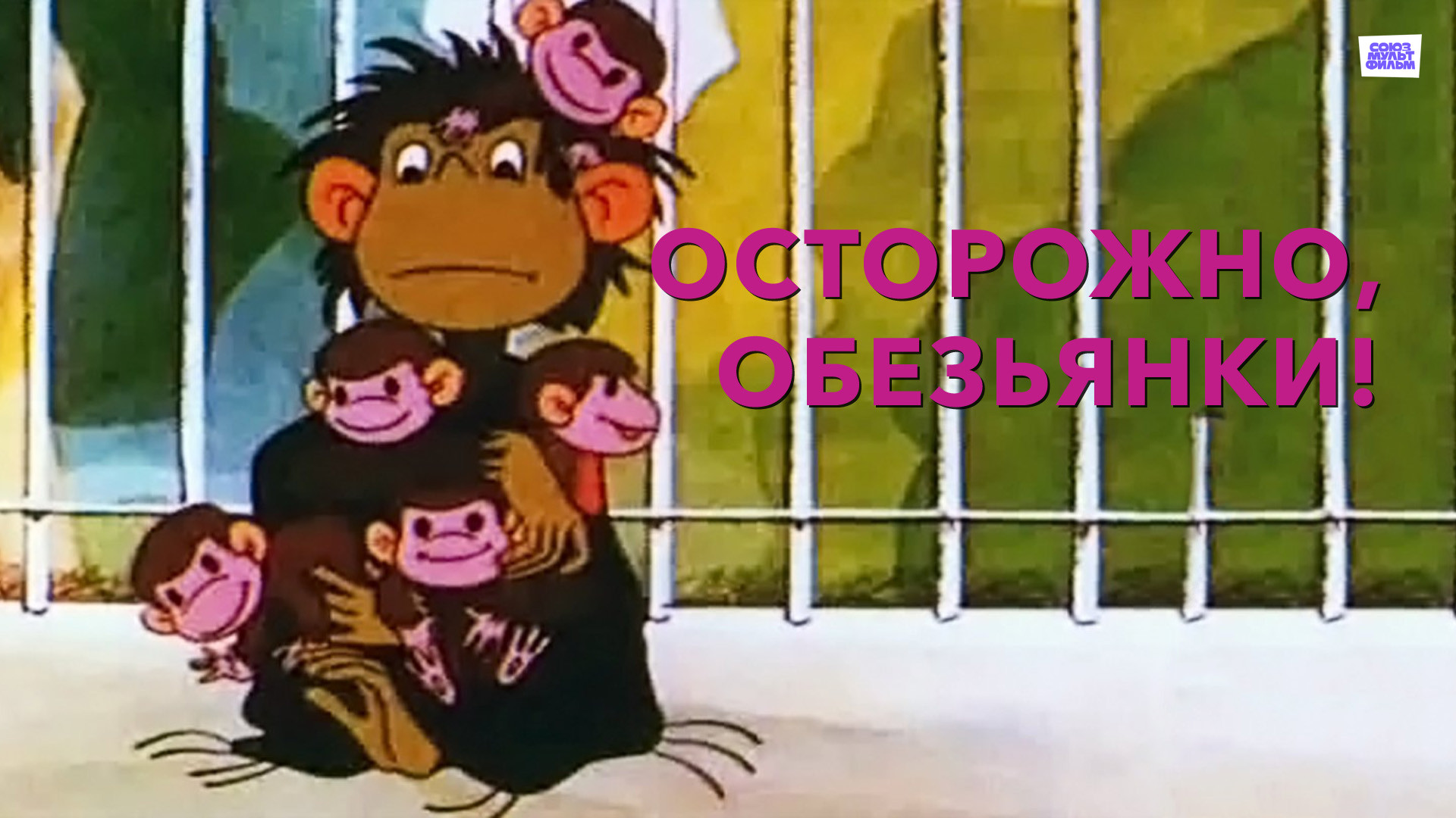 Осторожно, обезьянки!