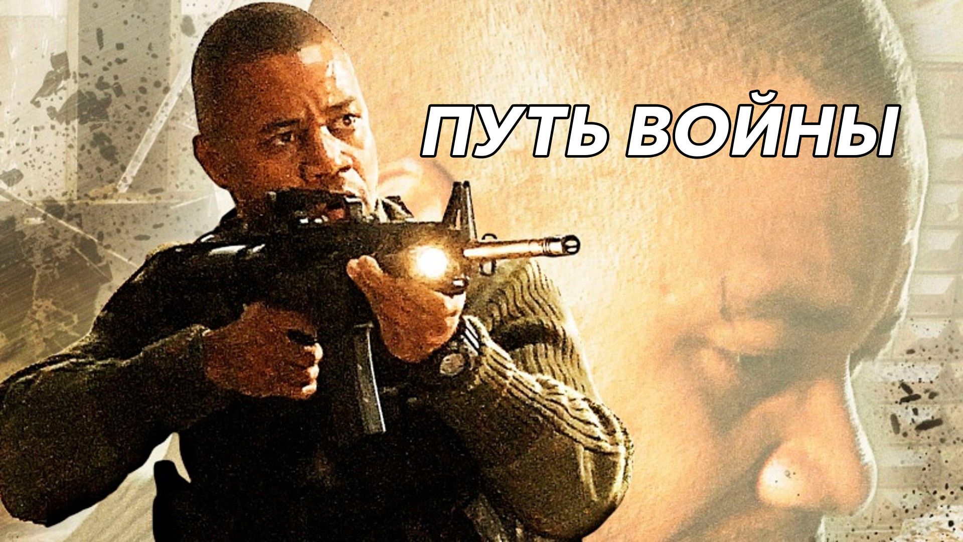 Путь войны (фильм, 2009) смотреть онлайн в хорошем качестве