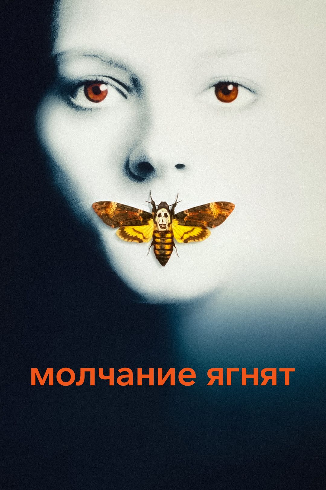 Молчание ягнят (фильм, 1991) смотреть онлайн в хорошем качестве HD (720) /  Full HD (1080)