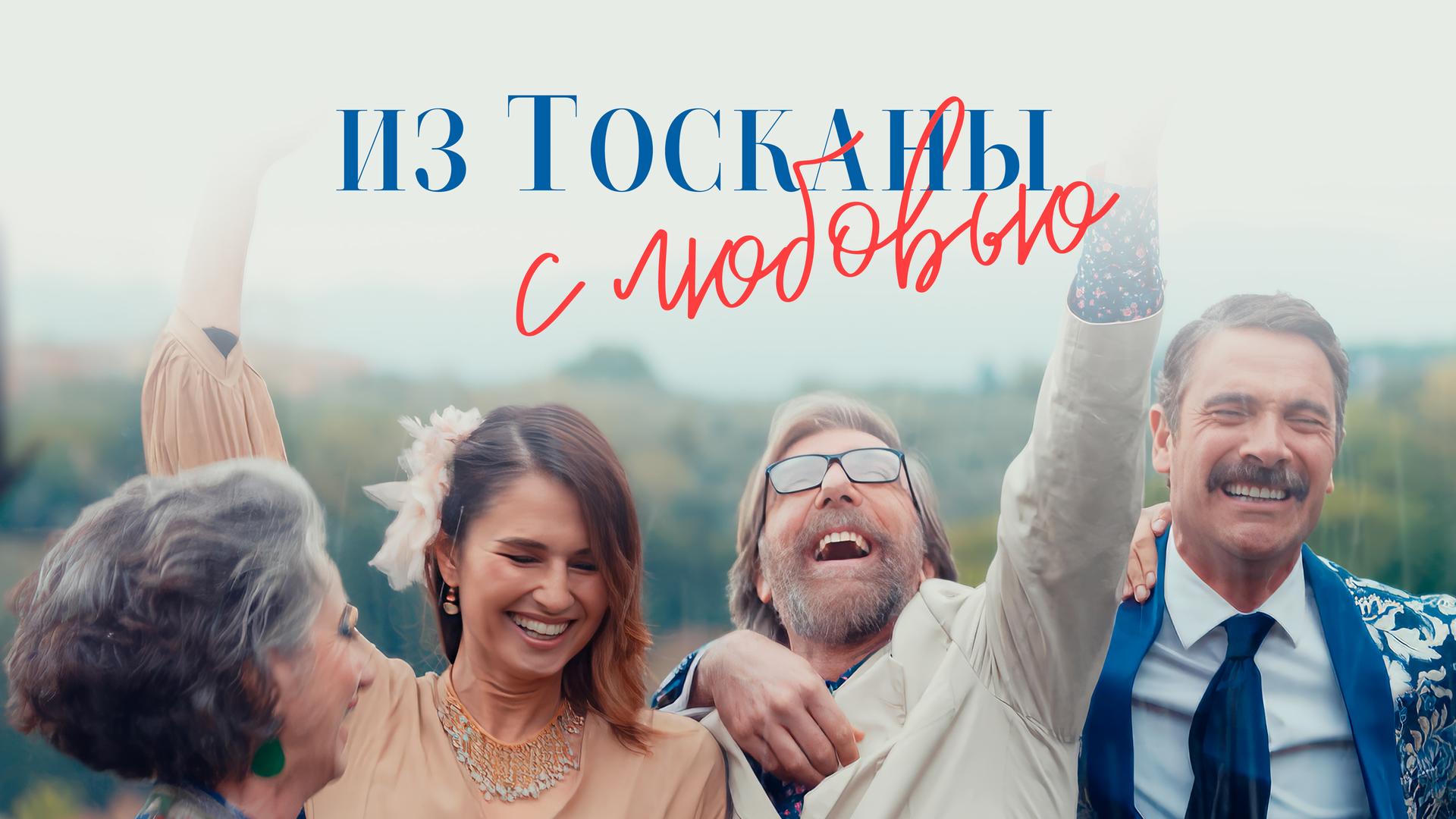 Из Тосканы с любовью