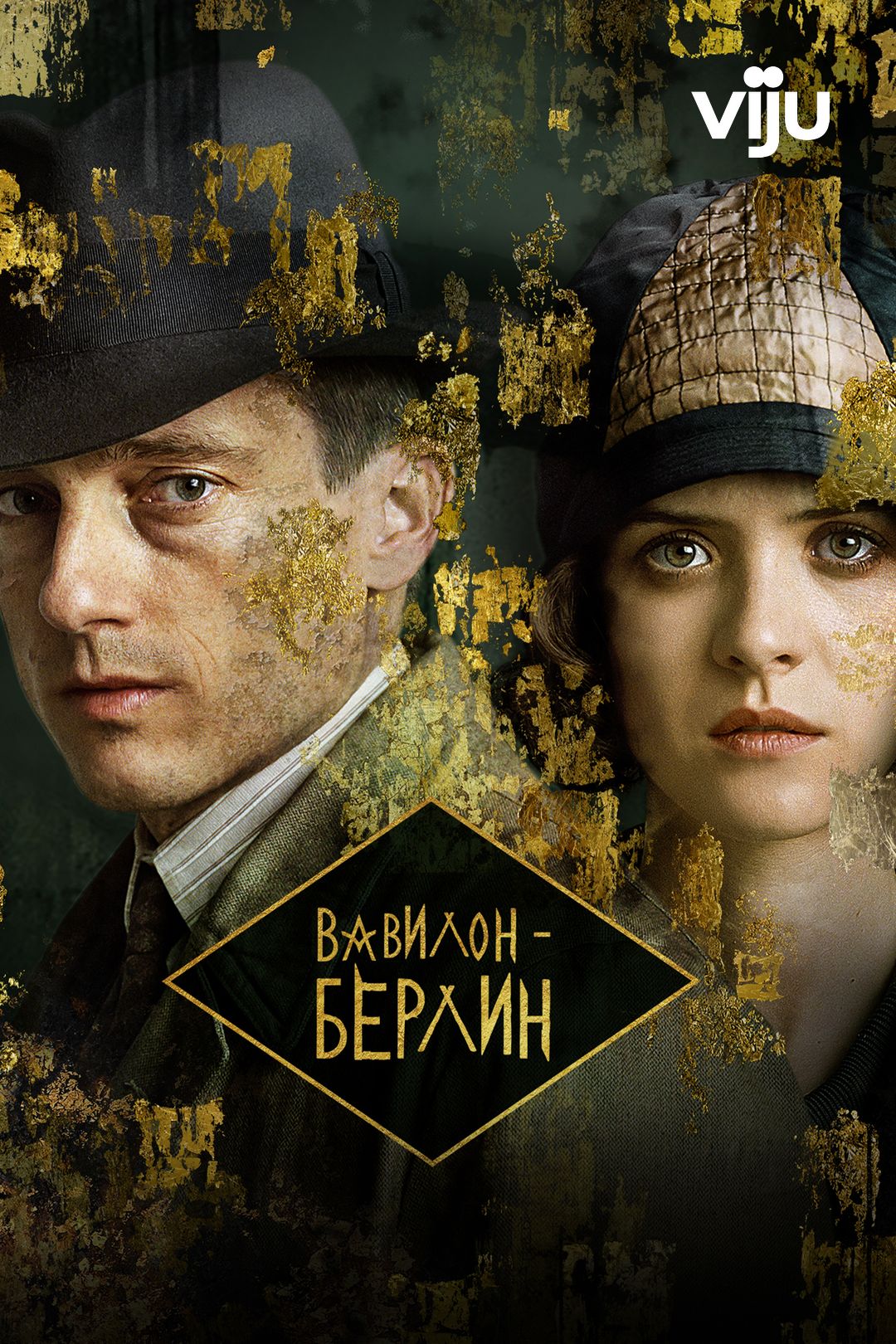 Вавилон-Берлин (сериал, 2017-2022, 4 сезона) смотреть онлайн в хорошем  качестве HD (720) / Full HD (1080)