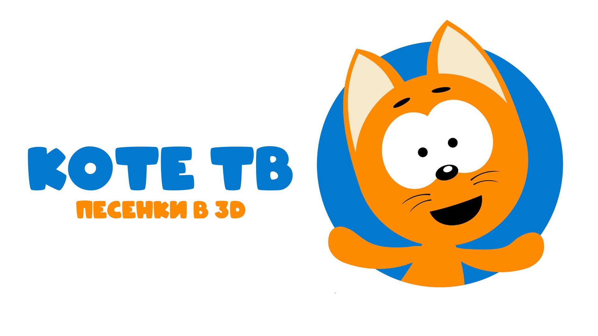 Коте ТВ. Песенки в 3D