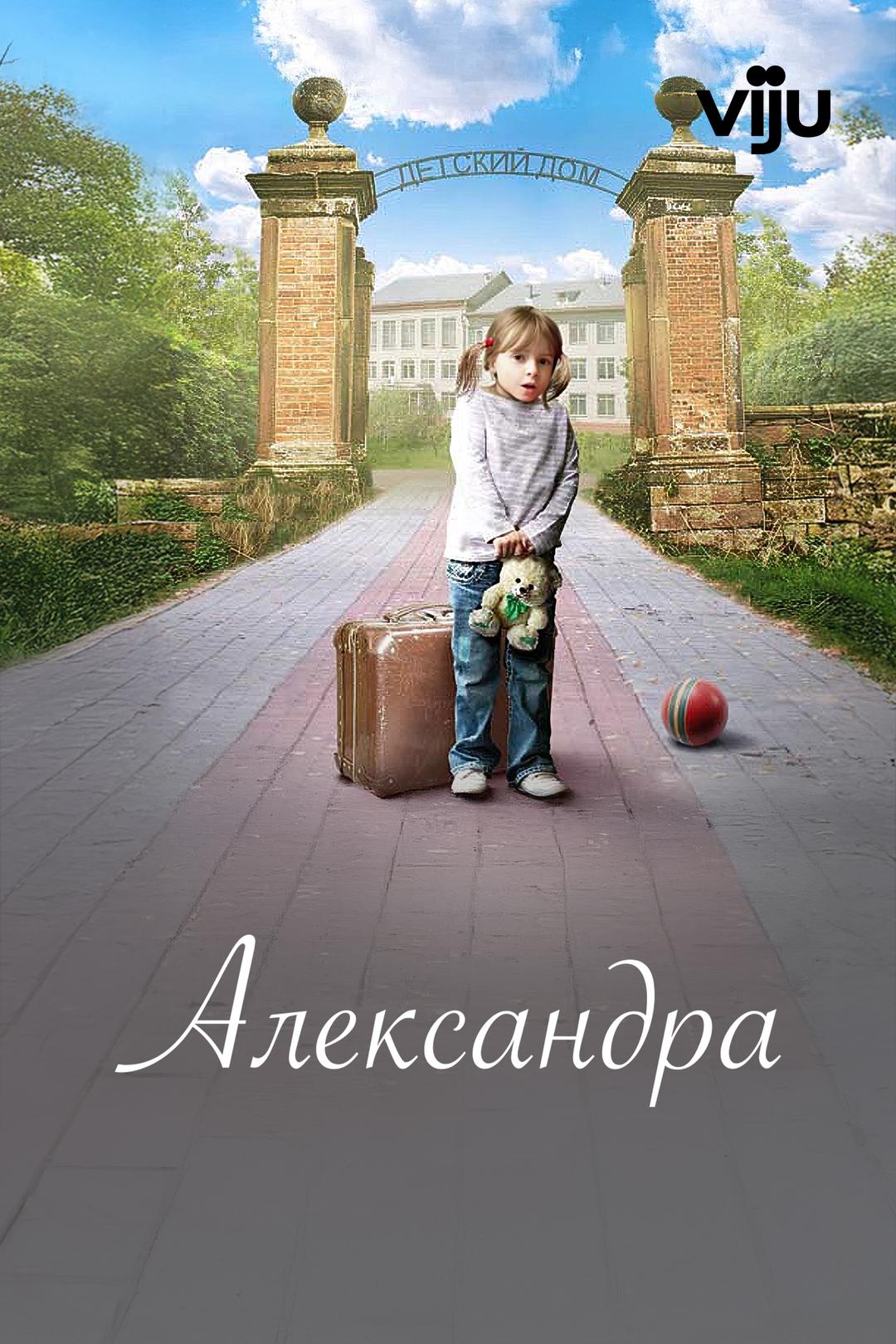 Александра