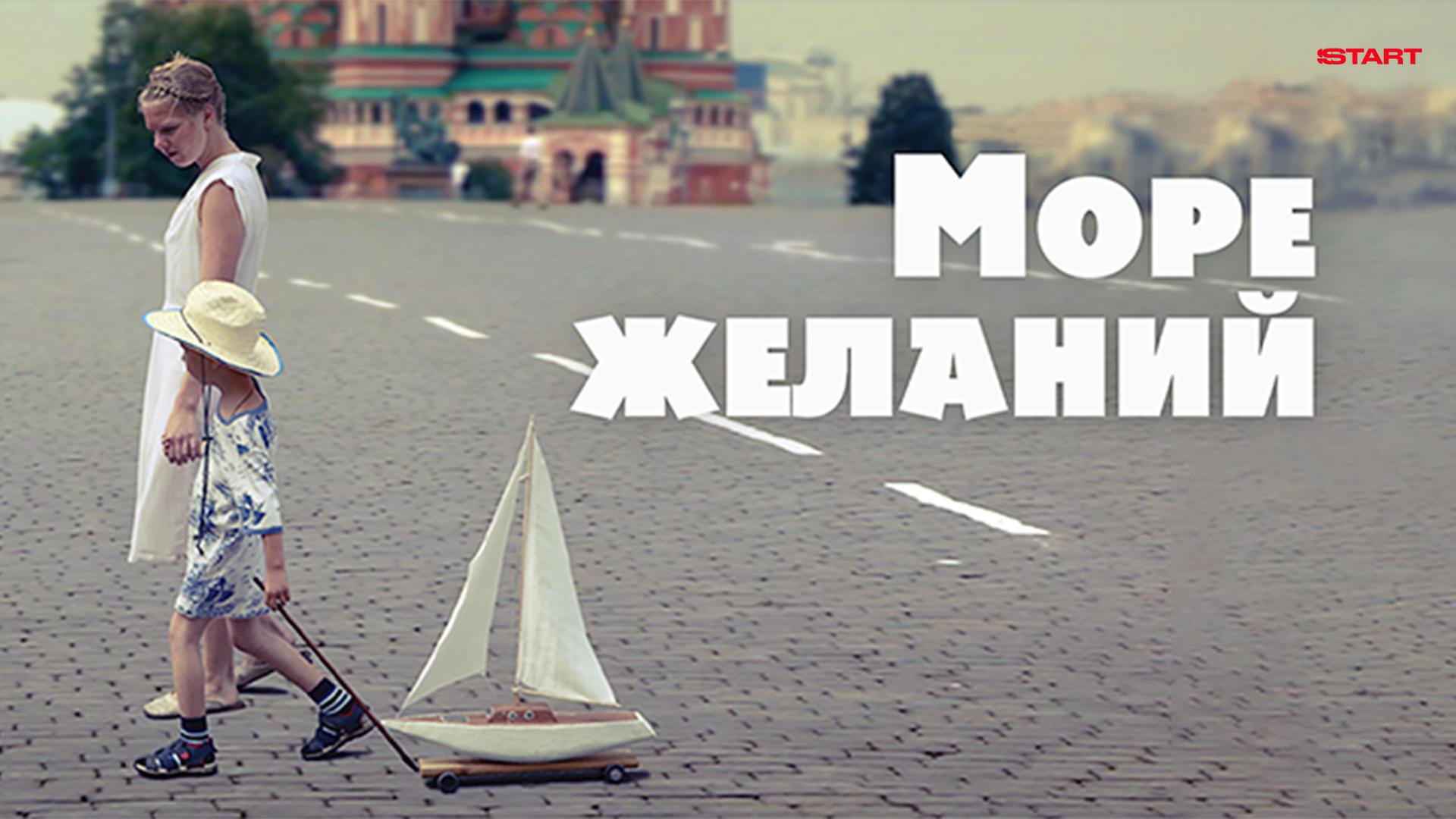 Море желаний