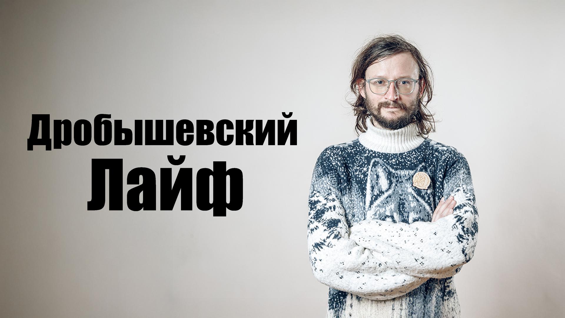 Дробышевский Лайф