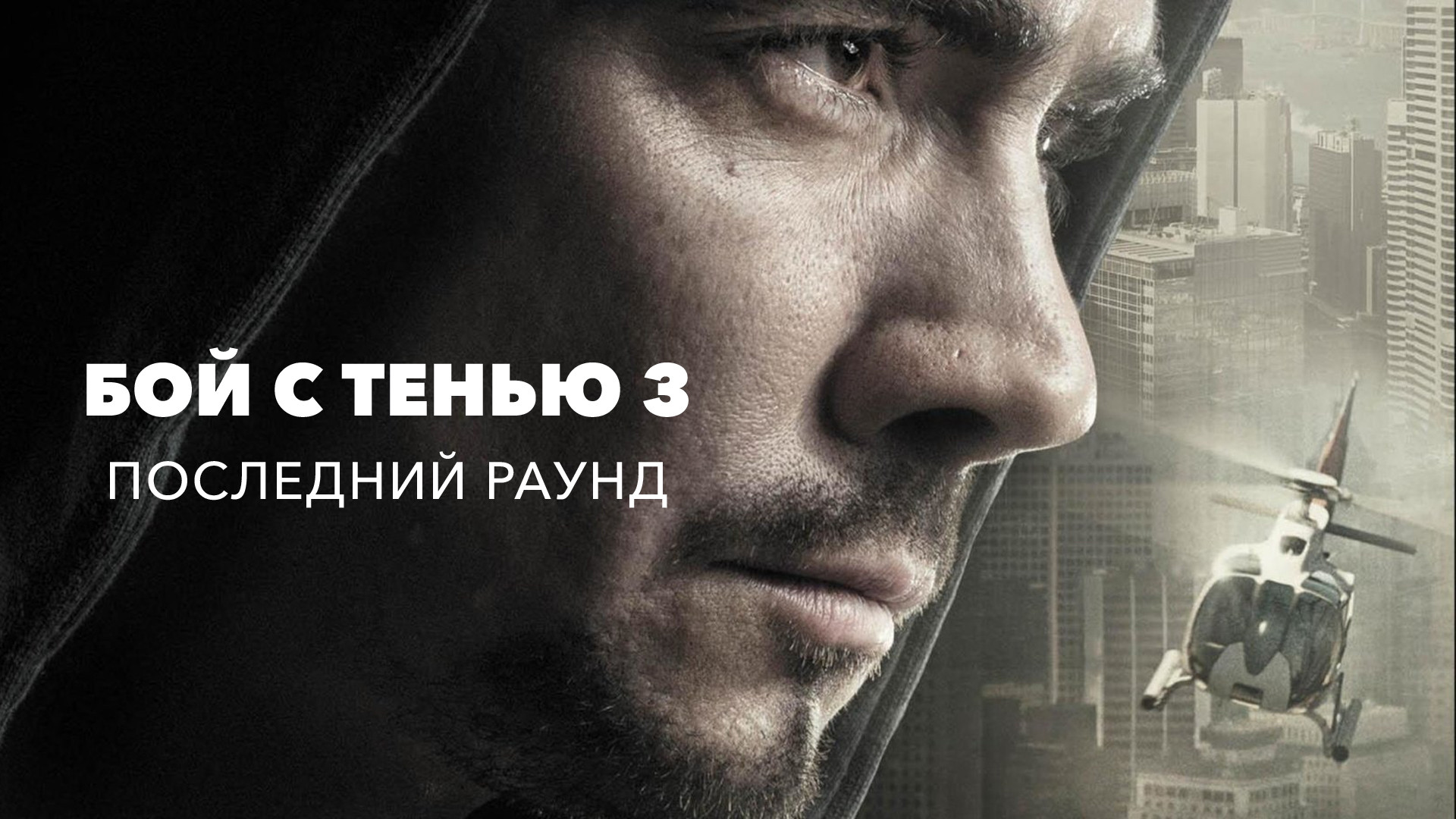 Чемпион мира (фильм, 2021) смотреть онлайн в хорошем качестве HD (720) /  Full HD (1080)