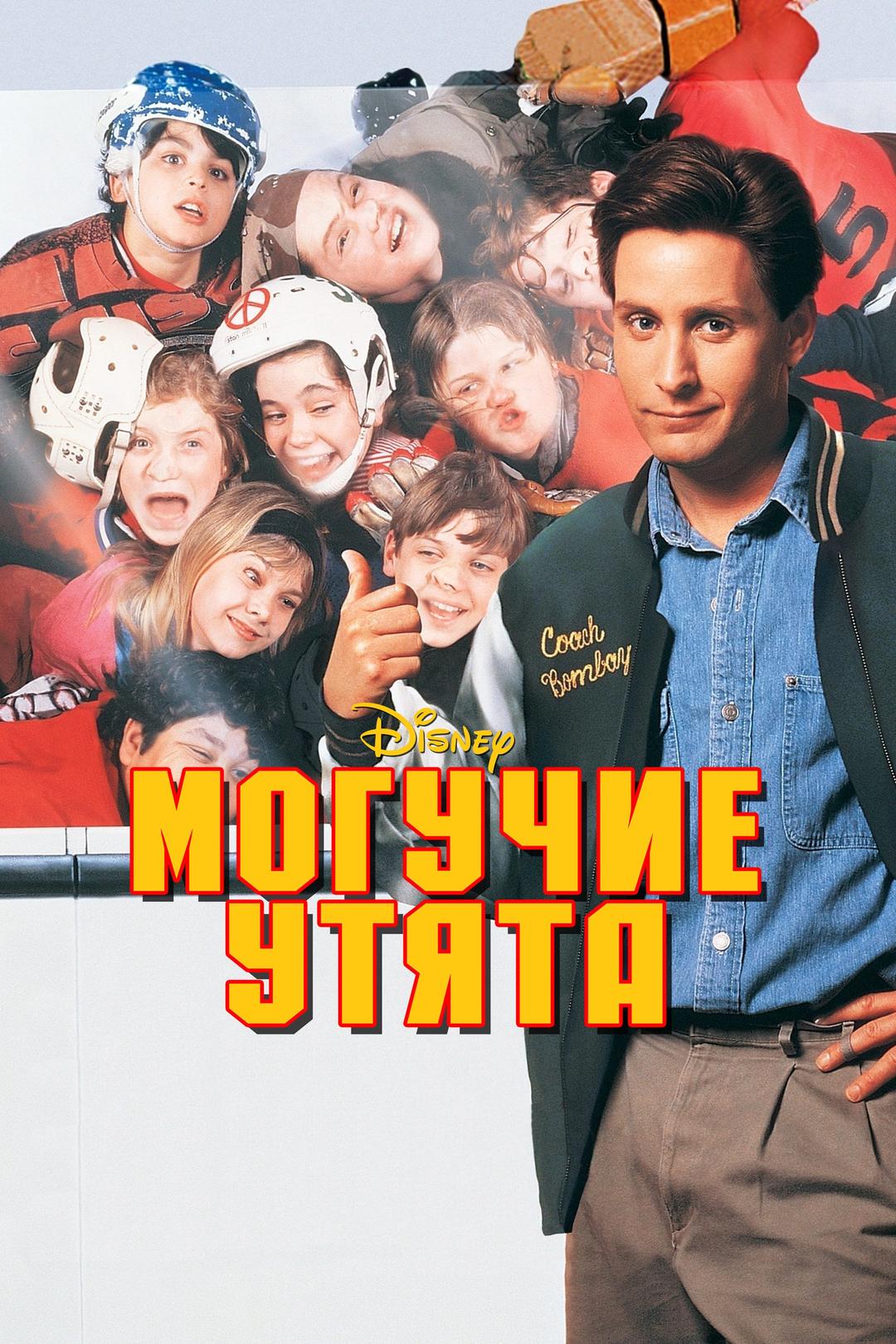 Могучие утята