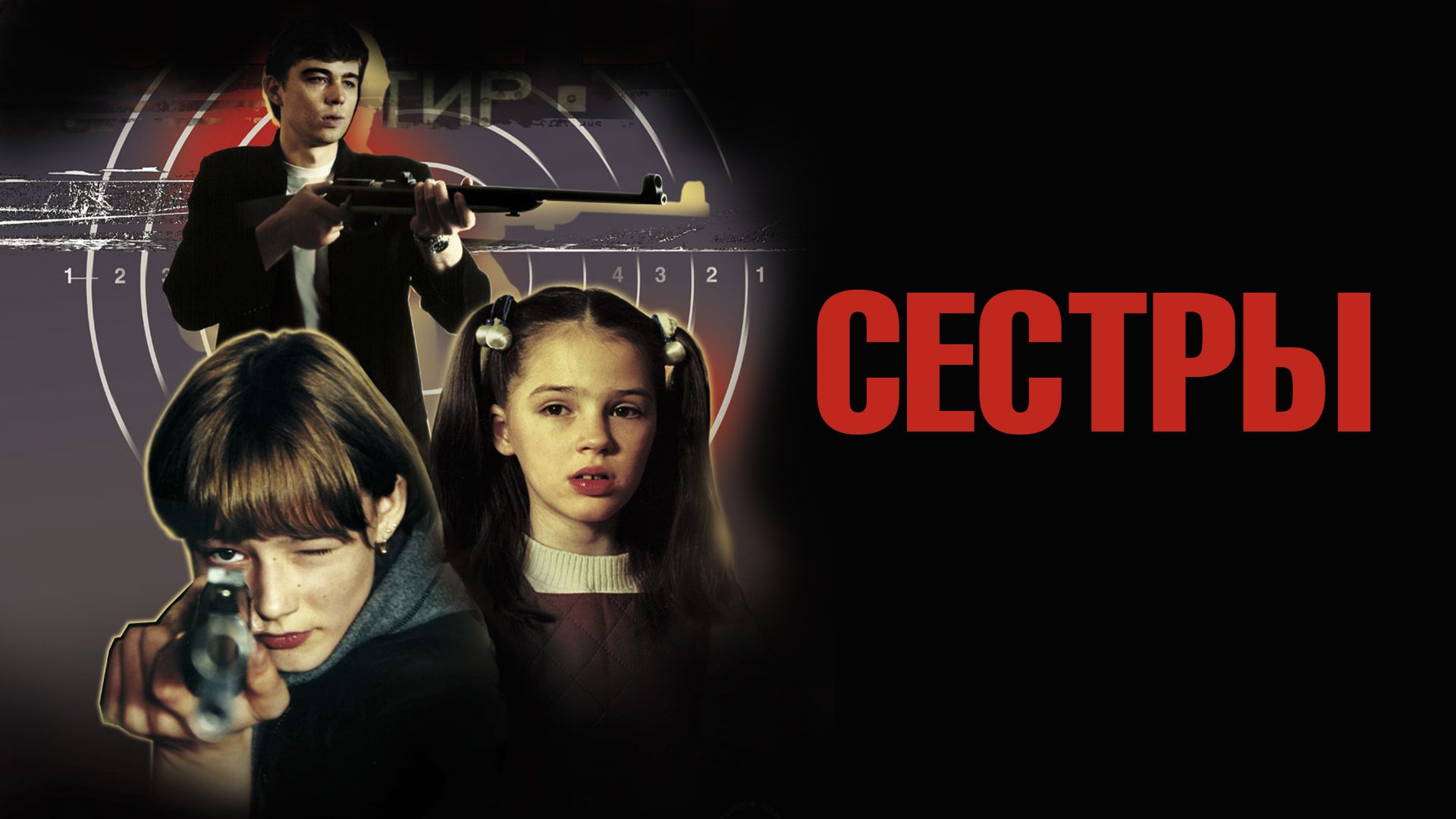 Сестры (фильм, 2001) смотреть онлайн в хорошем качестве