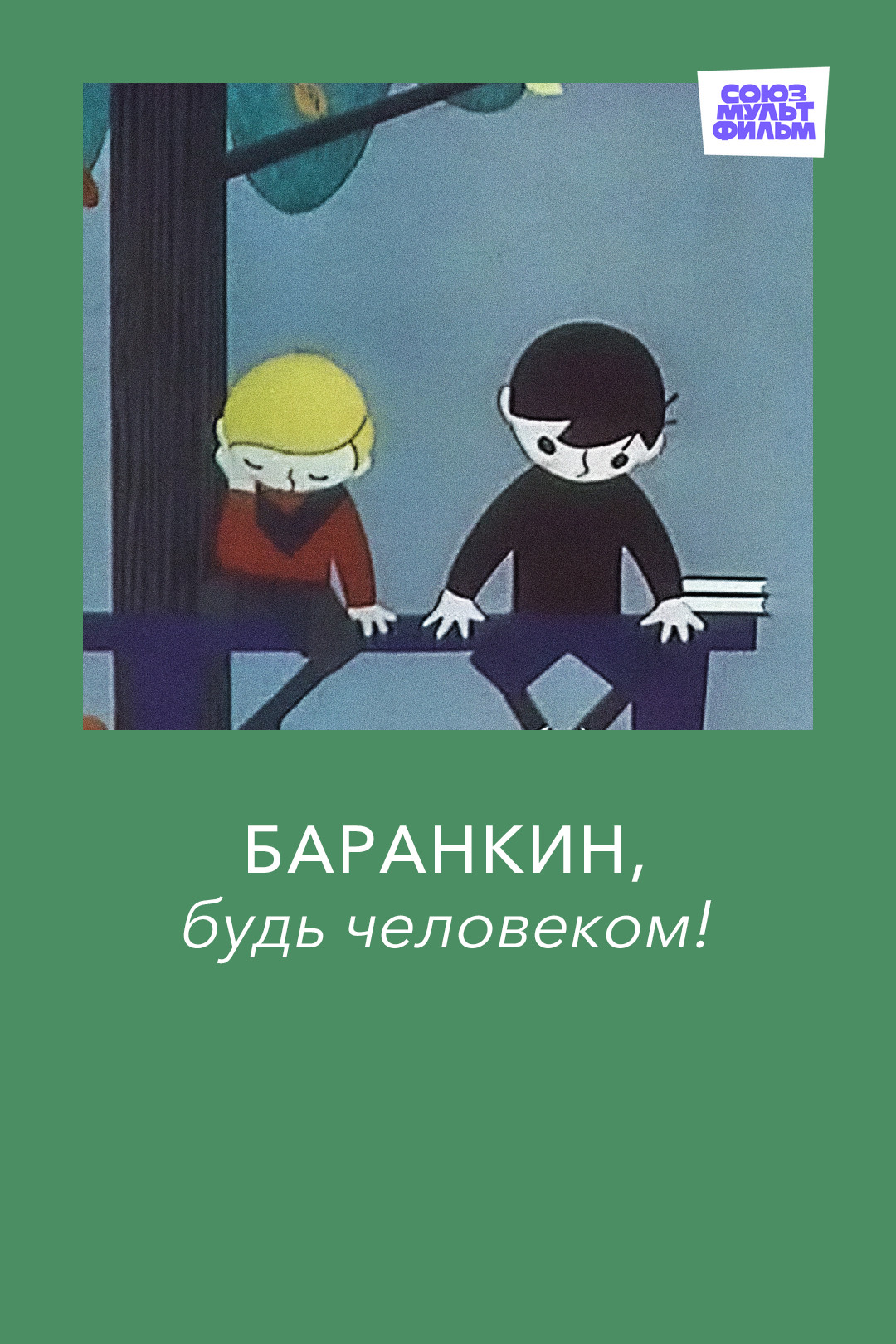 Баранкин, будь человеком! (мультфильм, 1963) смотреть онлайн в хорошем  качестве