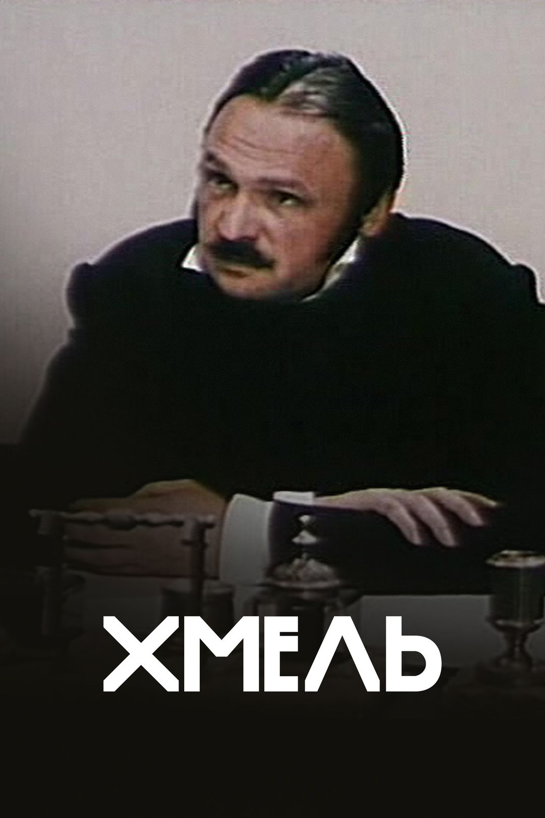 Хмель (фильм, 1991) смотреть онлайн в хорошем качестве