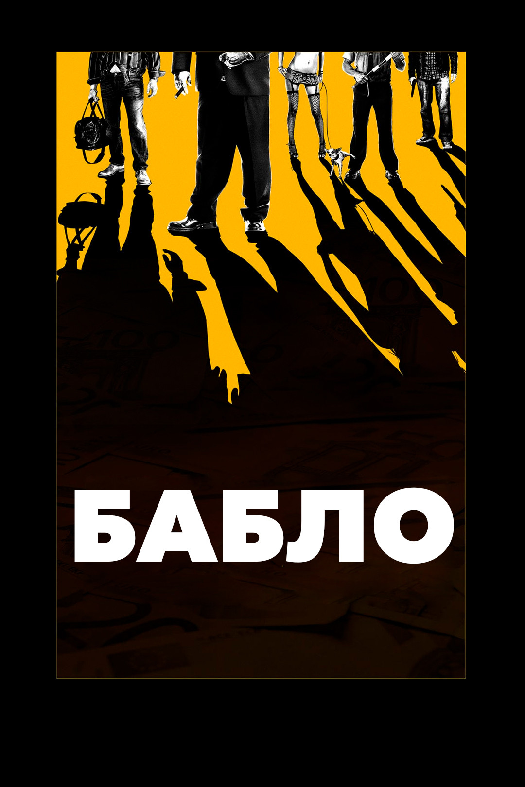 Мария бабко порно видео Бабло (фильм, 2011) - отзывы и рецензии