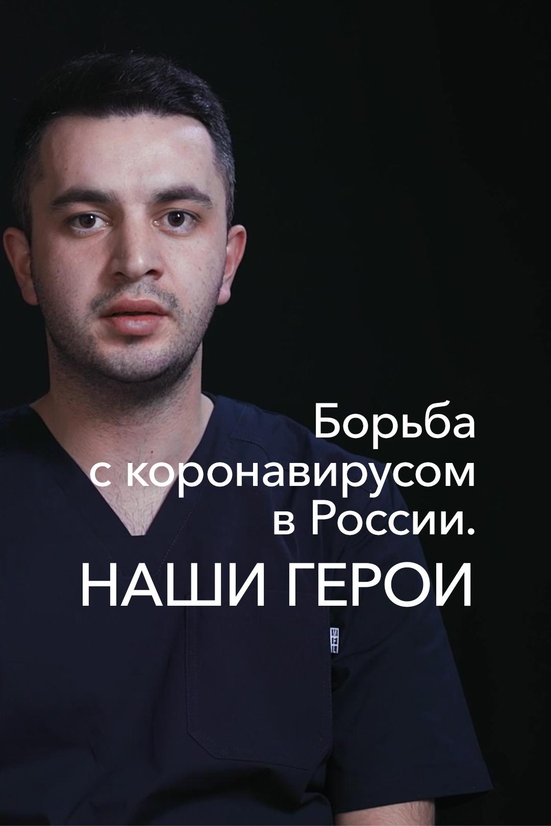 Борьба с коронавирусом в России. Наши герои