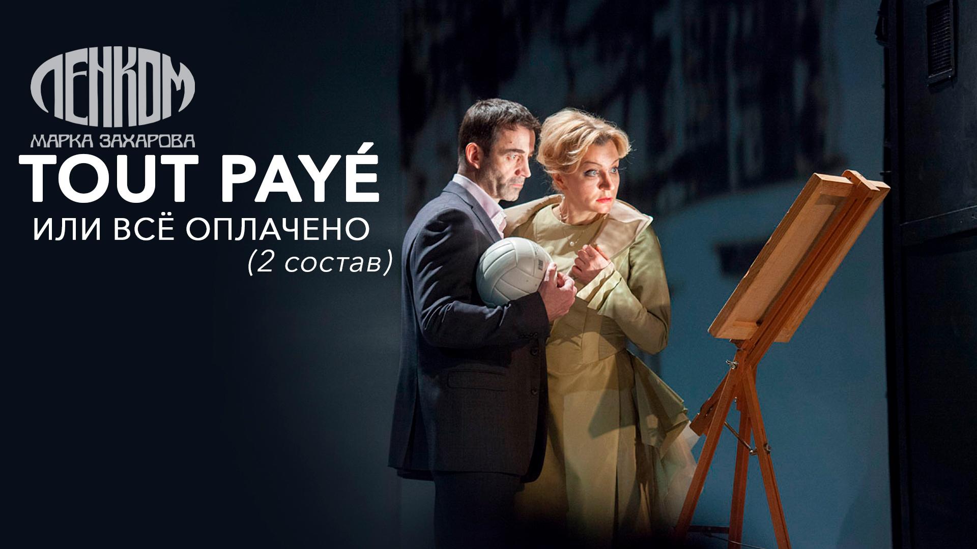 Tout payé, или Всё оплачено (2 состав). Театр «Ленком Марка Захарова»