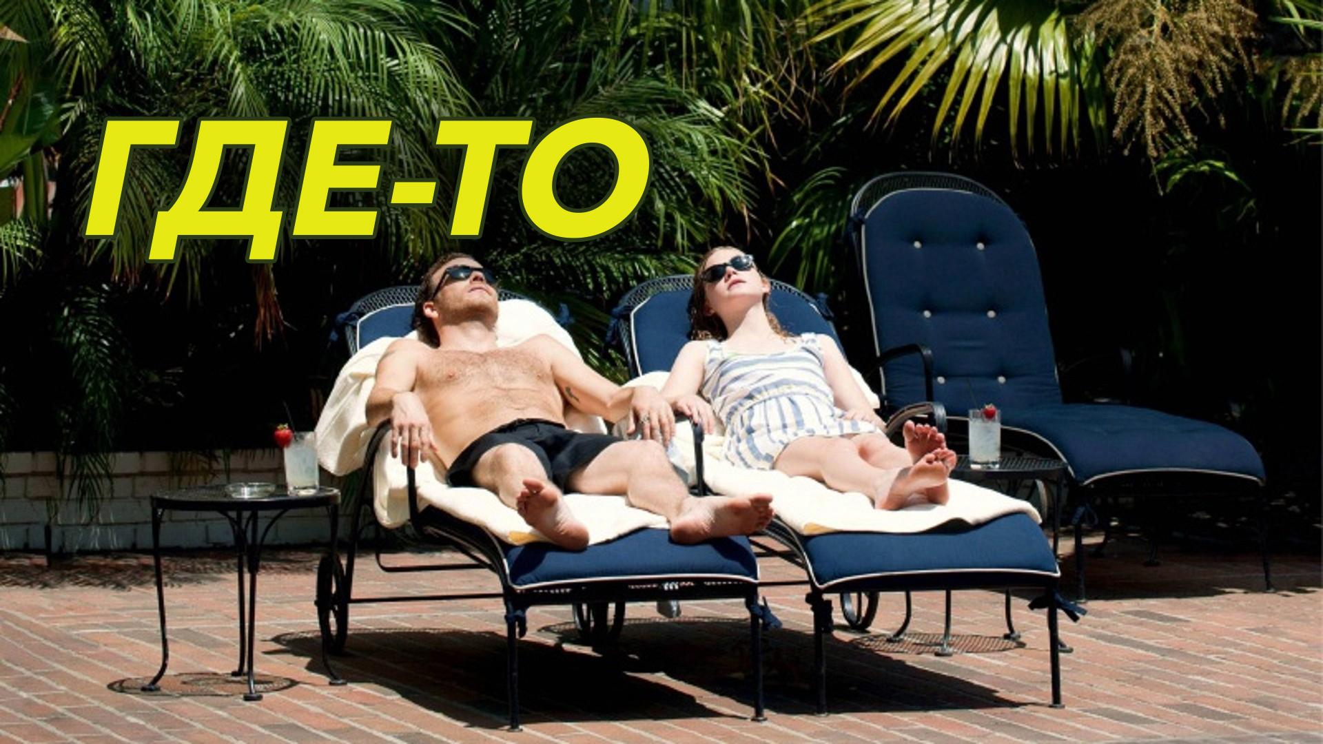 Где-то
