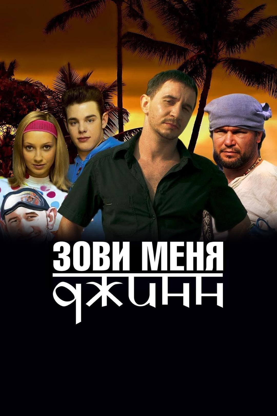 Зови меня Джинн