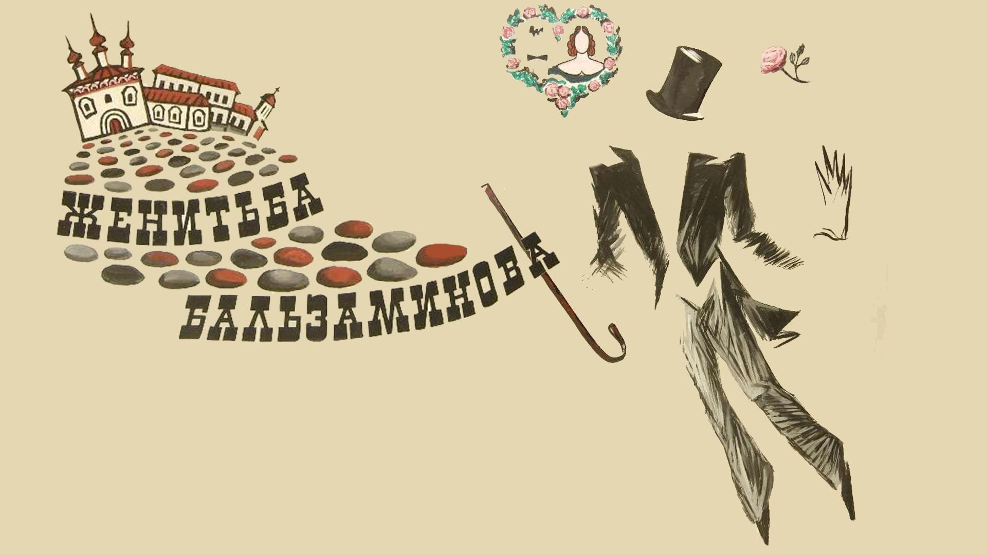 Женитьба Бальзаминова