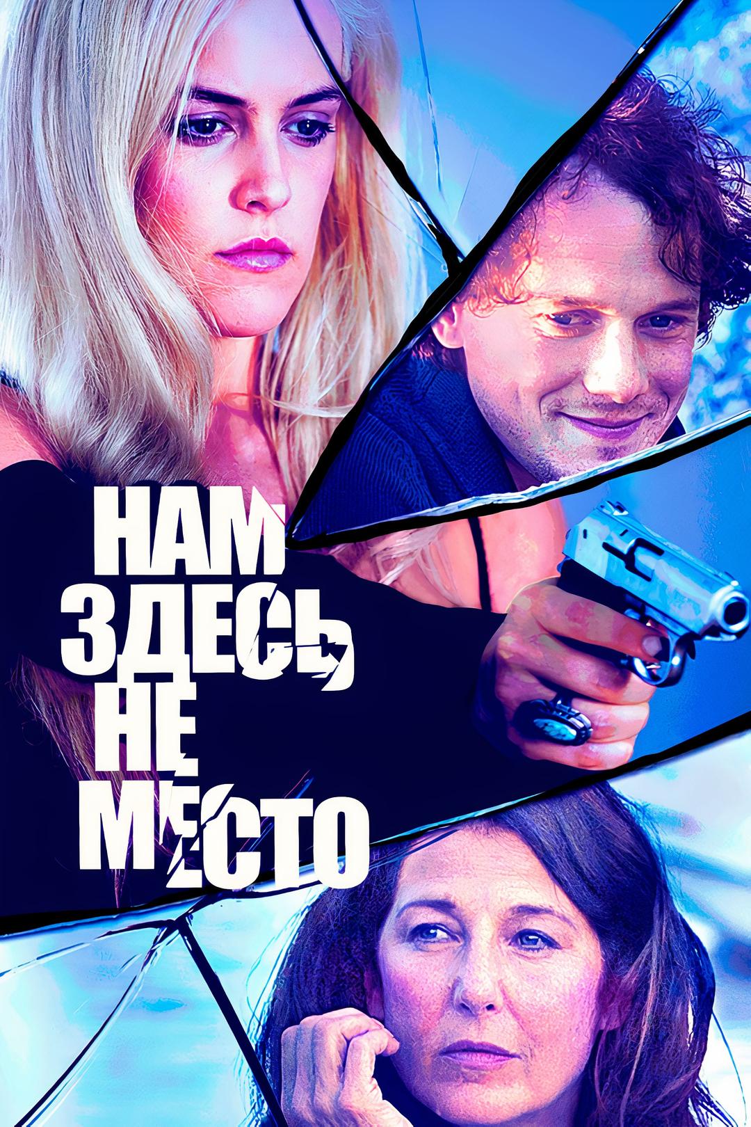 Нам здесь не место