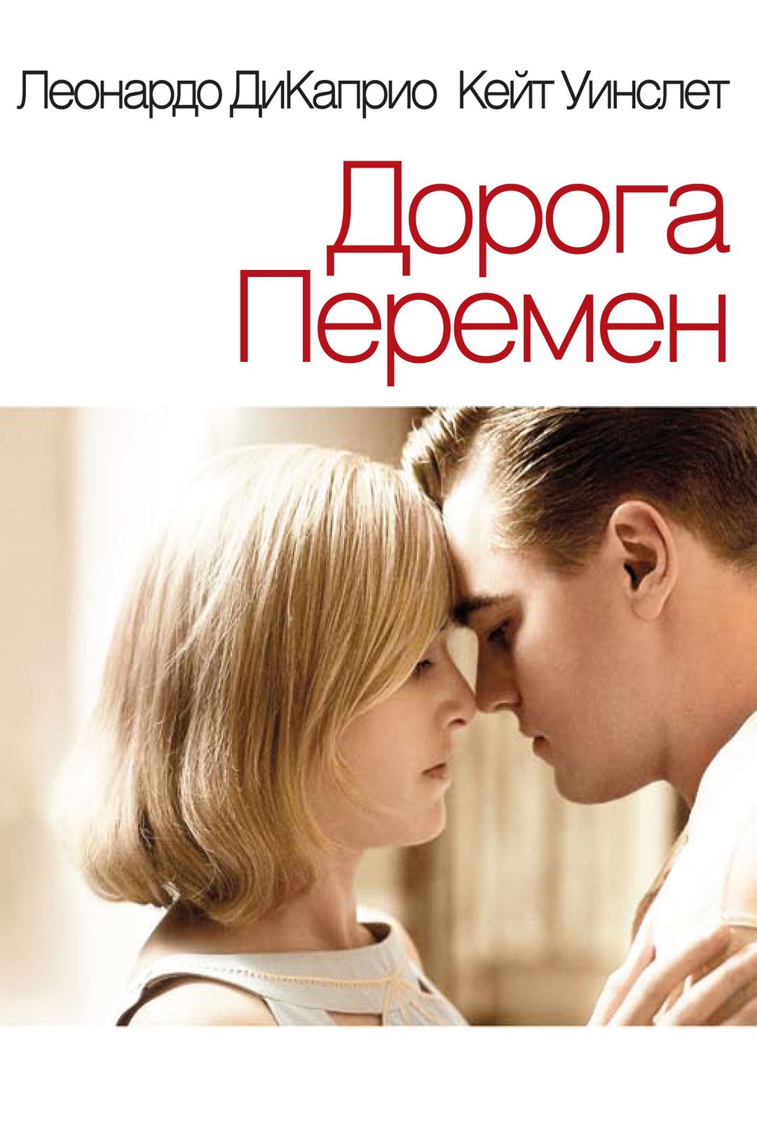 Дорога перемен (фильм, 2008) смотреть онлайн в хорошем качестве HD (720) /  Full HD (1080)