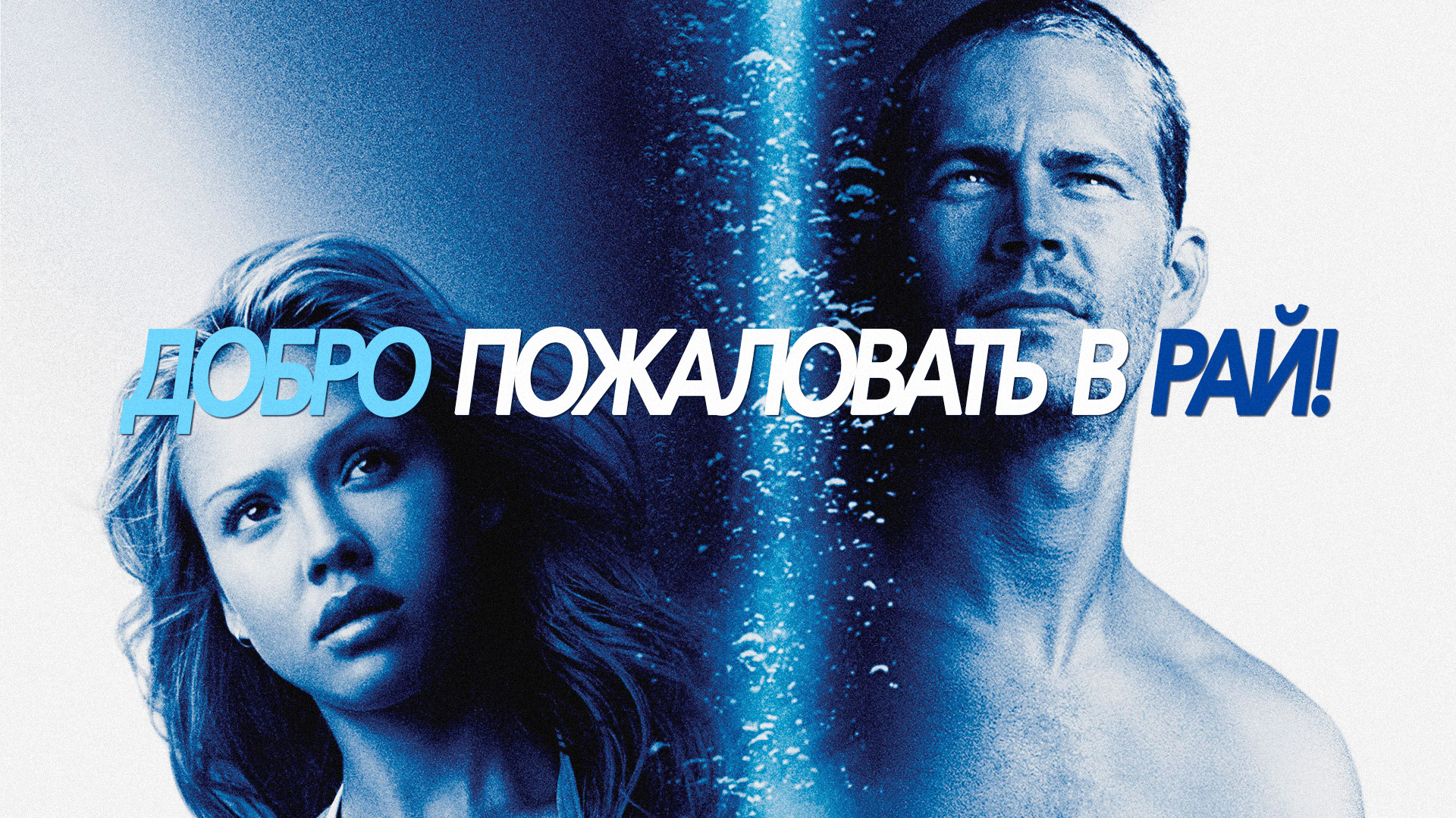 Добро пожаловать в рай фото Добро пожаловать в рай! (фильм, 2005) - отзывы и рецензии