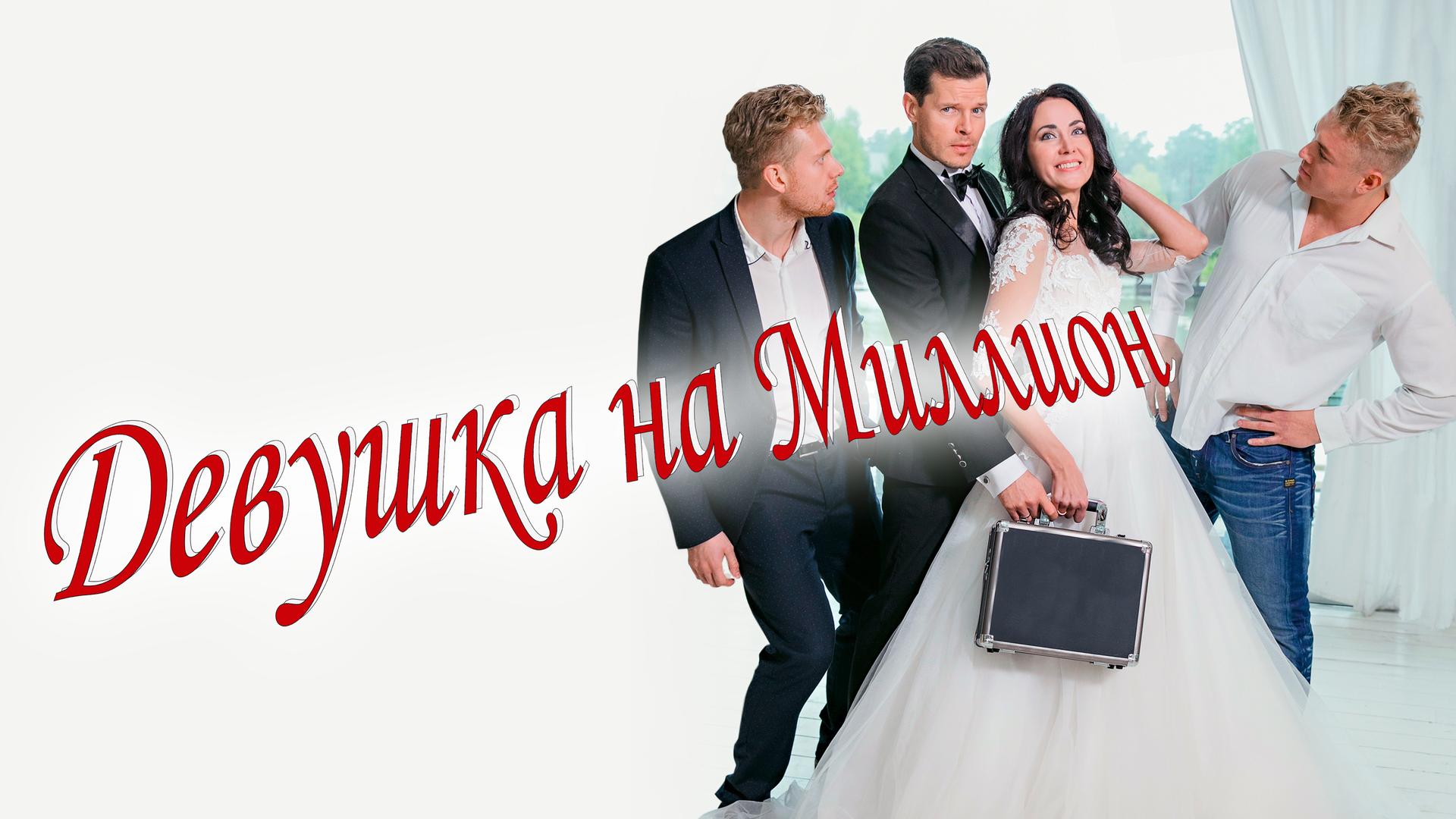 Девушка на миллион