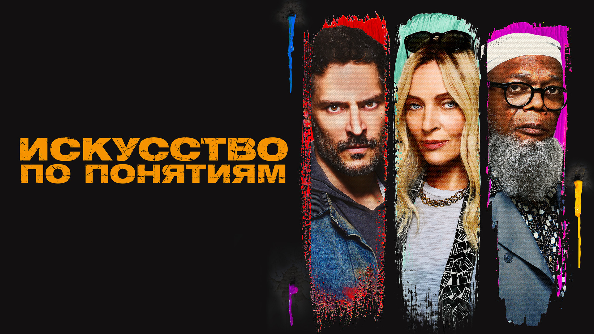 Сэмюэл Л. Джексон: фильмы и сериалы смотреть онлайн в Okko