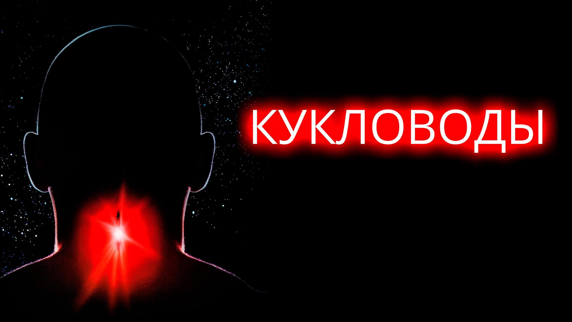 Кукловоды