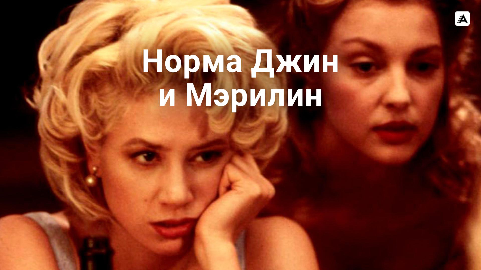 Норма Джин и Мэрилин